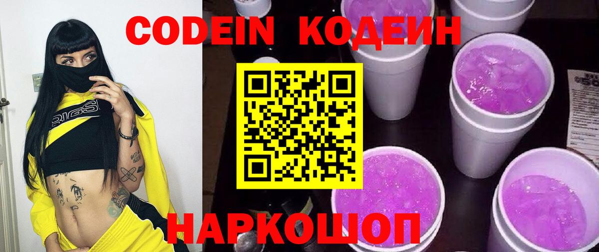 Кодеин Purple Drank  Вход с VPN  Codein Purple Drank  Барнаул 